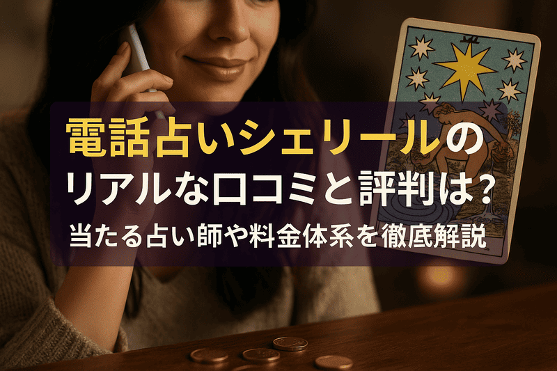 電話占いシェリールのリアルな口コミと評判は？当たる占い師や料金体系を徹底解説